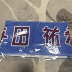 乃木坂46 与田祐希 マフラータオルのサムネイル