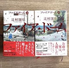 ファイア・ドーム = THE FiRE DOME 上下巻セットのサムネイル
