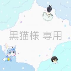 黒猫様 専用のサムネイル
