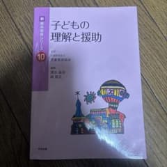 子どもの理解と援助のサムネイル