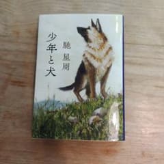 少年と犬 馳星周 文春文庫のサムネイル