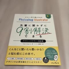 デザイン初心者のためのPhotoshop Illustrator 先輩に聞かず…のサムネイル
