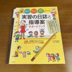 保育実習指導案のサムネイル