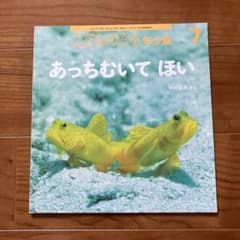 こどものとも年少版 7月号 あっちむいて ほいのサムネイル