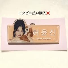 LE SSERAFIM ユンジン DICON POPUP アクリルネームプレート - メルカリ