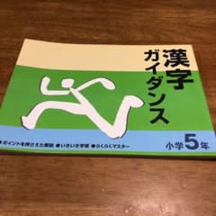 漢字ガイダンス　小学5年、4年　2冊セットのサムネイル