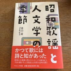 昭和歌謡と季節の文学 井口貢 ナカニシヤ出版のサムネイル