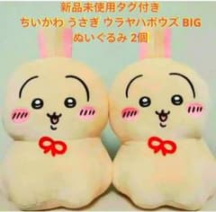 [신품 미사용] 치이카와 토끼 우라야 하보즈 BIG 봉제 인형 2 개 세트