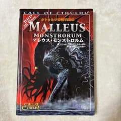 クトゥルフ神話TRPG サプリメント マレウス・モンストロルムのサムネイル