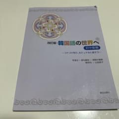 韓国語の世界へ初中級編のサムネイル