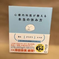 心療内科医が教える本当の休み方のサムネイル