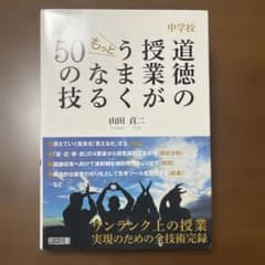 中学校 道徳の授業がもっとうまくなる50の技のサムネイル