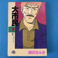 中古品】【初版本】大市民 5巻 柳沢きみお - メルカリ