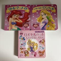 ディズニーえほん文庫　きらきらプリンセス ロイヤルペット絵本 3冊セットのサムネイル