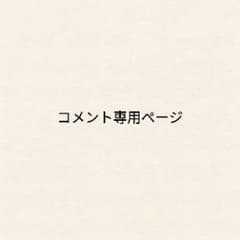 コメント専用ページのサムネイル
