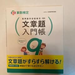 実用数学技能検定 文章題入門帳 算数検定9級のサムネイル