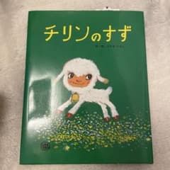 美品‼️チリンのすず やなせたかしのサムネイル