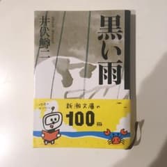 黒い雨のサムネイル