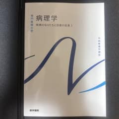 系統看護学講座 病理学 疾病のなりたちと回復の促進1のサムネイル
