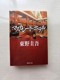 マスカレード・ホテルのサムネイル