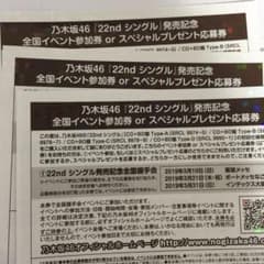 乃木坂46 握手券 3枚のサムネイル