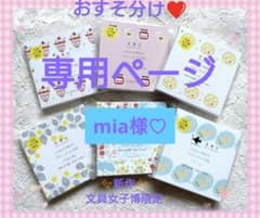 Mia様 リクエスト 5点 まとめ商品 miya様 リクエスト 5点 まとめ商品