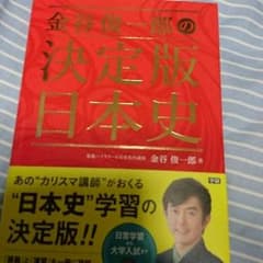 金谷俊一郎 日本史 大学受験 参考書のサムネイル