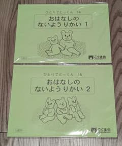 こぐま会 ひとりでとっくん おはなしのないようりかい 1・2 2冊セット