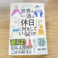 世界の一流は「休日」に何をしているのか 年収が上がる週末の過ごし方　越川慎司 - 3