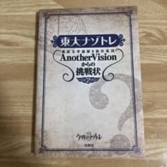 東大ナゾトレ AnotherVisionからの挑戦状 第2巻のサムネイル