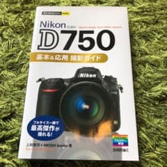 Nikon D750基本&応用撮影ガイドのサムネイル