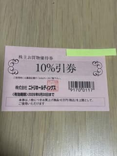 ニトリ株主お買物優待券 10％割引券 1枚のサムネイル