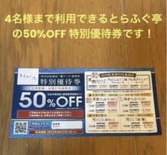 大変お得！ 4名まで利用できる、とらふぐ亭 半額券 特別優待券50%OFF