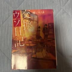 交換ウソ日記のサムネイル