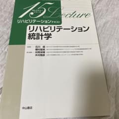 リハビリテーションテキスト リハビリテーション統計学のサムネイル