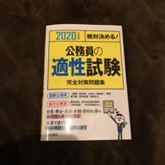 2020年度版 絶対決める!公務員の適性試験 完全対策問題集のサムネイル