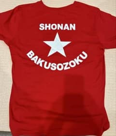 湘南爆走族★スター Lサイズ 赤Tシャツ 江口洋助 石川晃 gs400のサムネイル