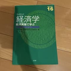 プレステップ経済学 経済実験で学ぶ 弘文堂のサムネイル