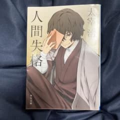 人間失格・桜桃　文豪ストレイドッグスのサムネイル