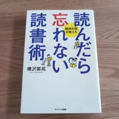 読んだら忘れない読書術 精神科医が教える 樺沢紫苑のサムネイル