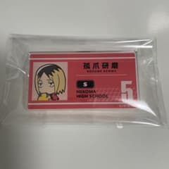 ハイキュー 孤爪研磨 アクリル名札クリップ おまけ付きのサムネイル