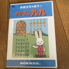 NIKK ニック映像 DVD おぼえちゃおう! かけざん九九のサムネイル