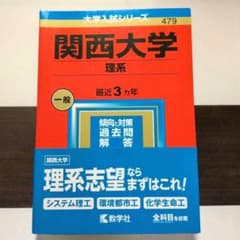 関西大学 赤本 2023年版 理系のサムネイル