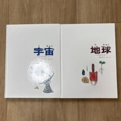 加古里子 かこさとし 宇宙と地球 絵本セットのサムネイル