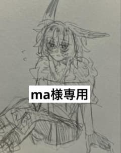 ma様専用のサムネイル
