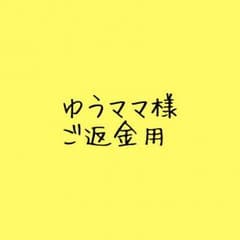 ゆうママ様 ご返却用のサムネイル