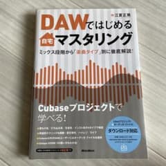 DAWではじめる自宅マスタリングのサムネイル
