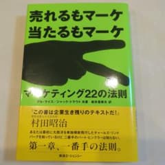 売れるもマーケ当たるもマーケ マーケティング22の法則のサムネイル
