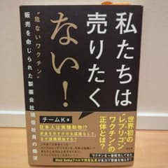 私たちは売りたくない! : "危ないワクチン"販売を命じられた製薬会社現役社員…のサムネイル