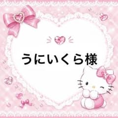 うにいくら様 専用のサムネイル